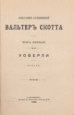 Скотт В. Собрание сочинений Вальтер Скотта. [В 18 т.]. Т. 1–18. СПб.: Издатель Г.Ф. Пантелеев, 1896–1899.